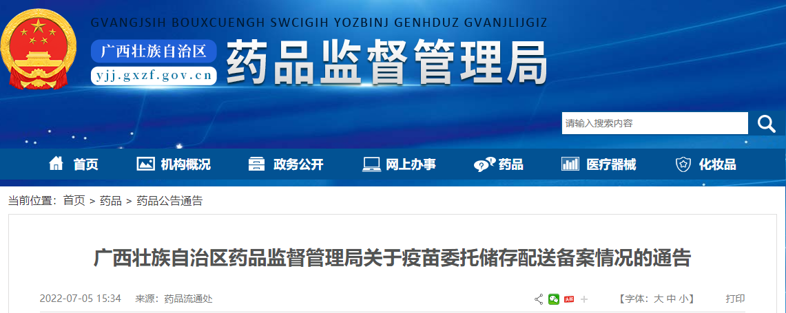 广西壮族自治区药品监督管理局关于疫苗委托储存配送备案情况的通告