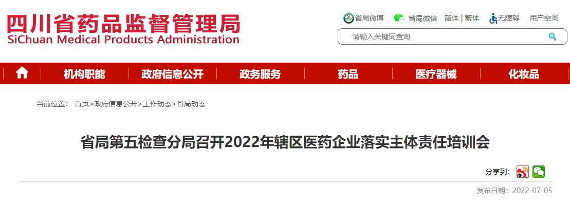 四川省局第五检查分局召开2022年辖区医药企业落实主体责任培训会