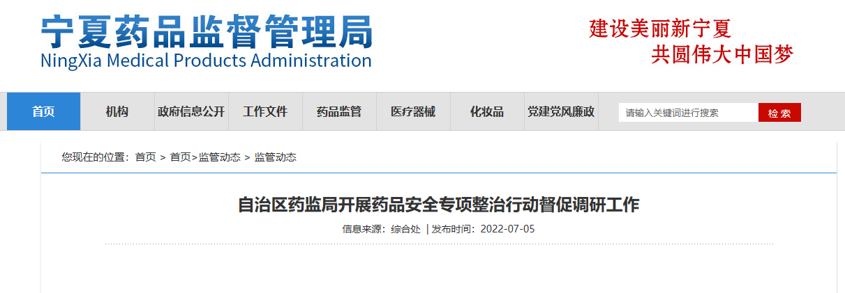 宁夏回族自治区药监局开展药品安全专项整治行动督促调研工作