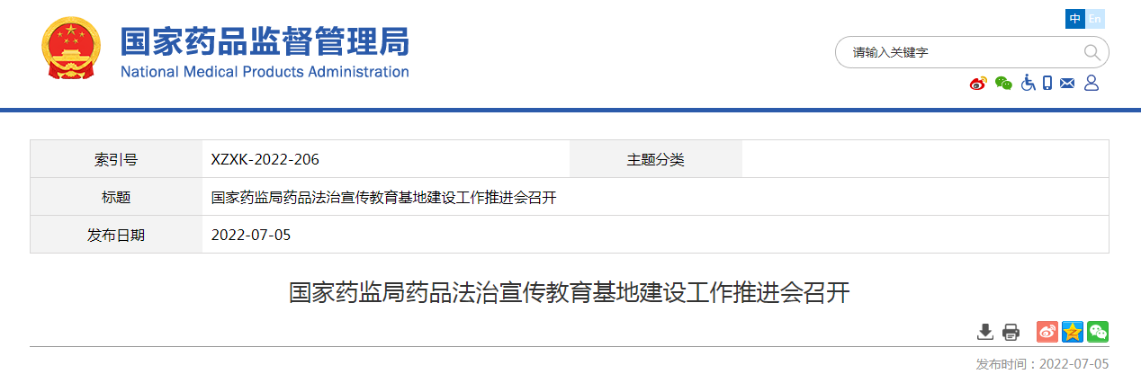国家药监局药品法治宣传教育基地建设工作推进会召开