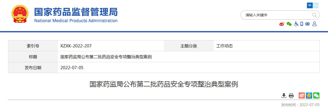 国家药监局公布第二批药品安全专项整治典型案例