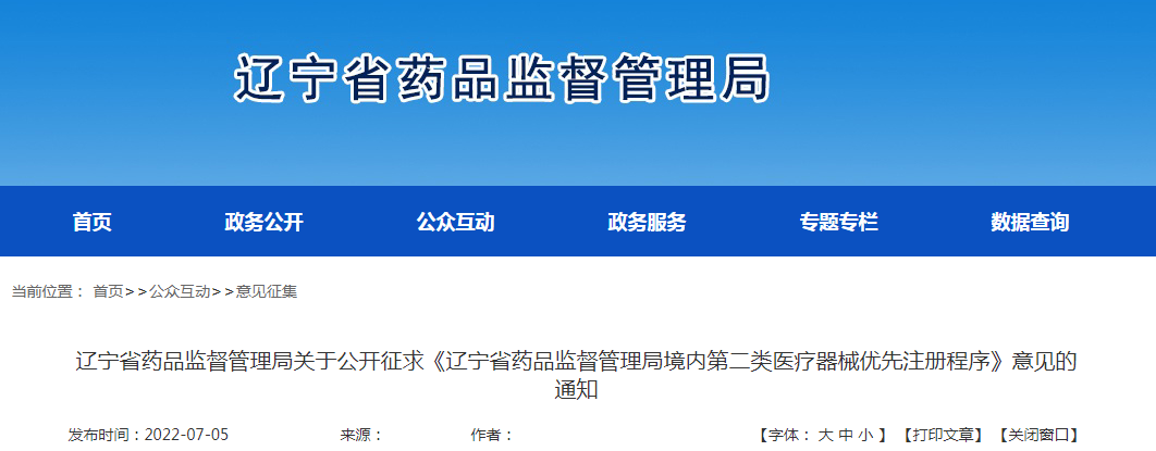 辽宁省药品监督管理局关于公开征求《辽宁省药品监督管理局境内第二类医疗器械优先注册程序》意见的通知 辽宁省药品监督管理局关于公开征求《辽宁省药品监督管理局境内第二类医疗器械优先注册程序》意见的通知