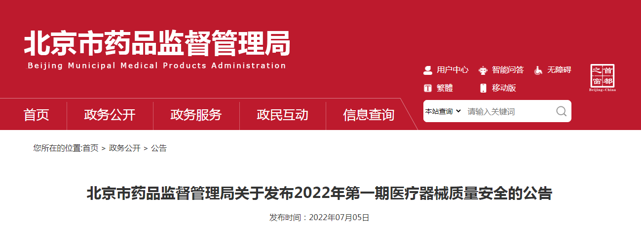 北京市药品监督管理局关于发布2022年第一期医疗器械质量安全的公告
