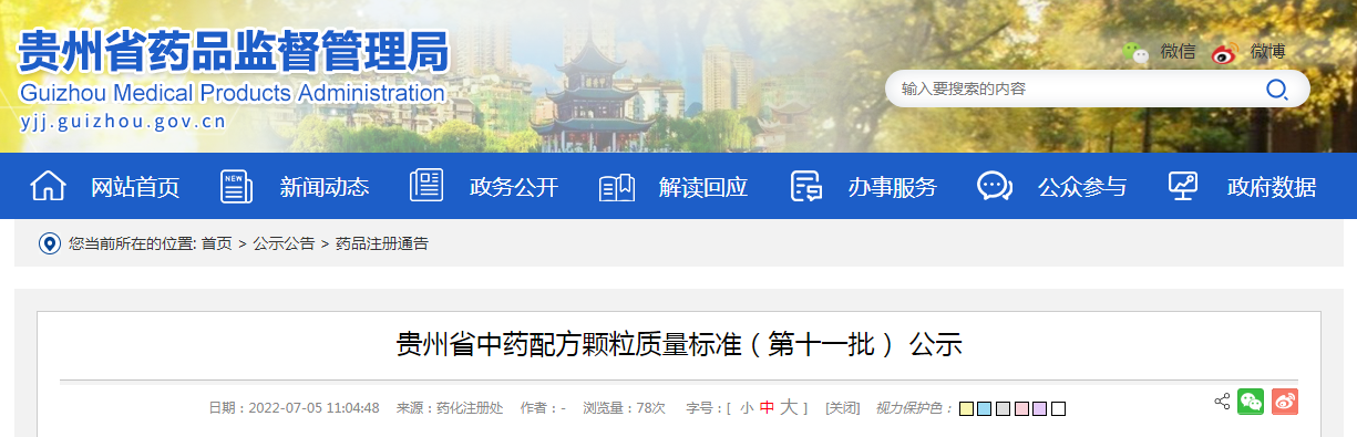 贵州省中药配方颗粒质量标准（第十一批） 公示