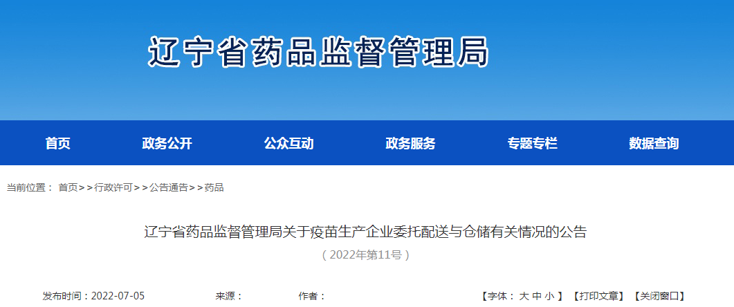辽宁省药品监督管理局关于疫苗生产企业委托配送与仓储有关情况的公告(2022年第11号) 辽宁省药品监督管理局关于疫苗生产企业委托配送与仓储有关情况的公告(2022年第11号)