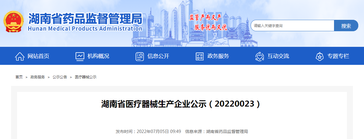 湖南省医疗器械生产企业公示(20220023) 湖南省医疗器械生产企业公示(20220023)