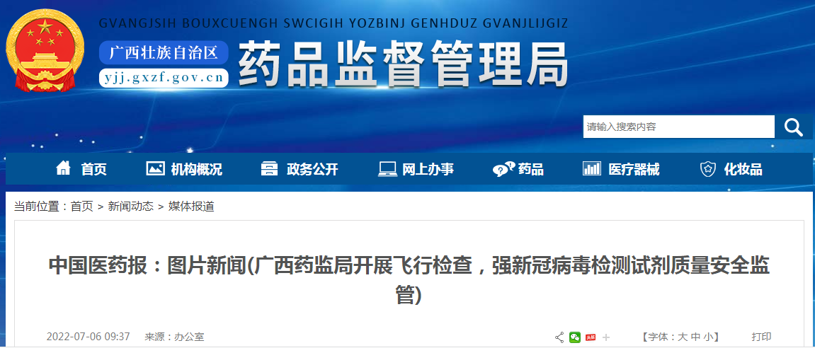 中国医药报：图片新闻(广西药监局开展飞行检查，强新冠病毒检测试剂质量安全监管)