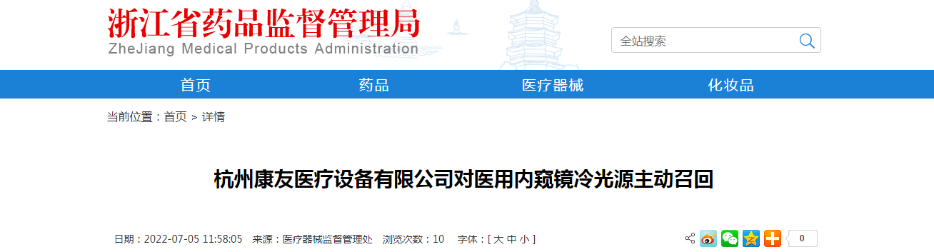 杭州康友医疗设备有限公司对医用内窥镜冷光源主动召回