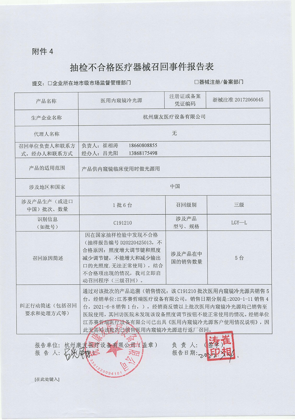 杭州康友医疗设备有限公司对医用内窥镜冷光源主动召回