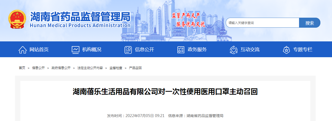 湖南蓓乐生活用品有限公司对一次性使用医用口罩主动召回