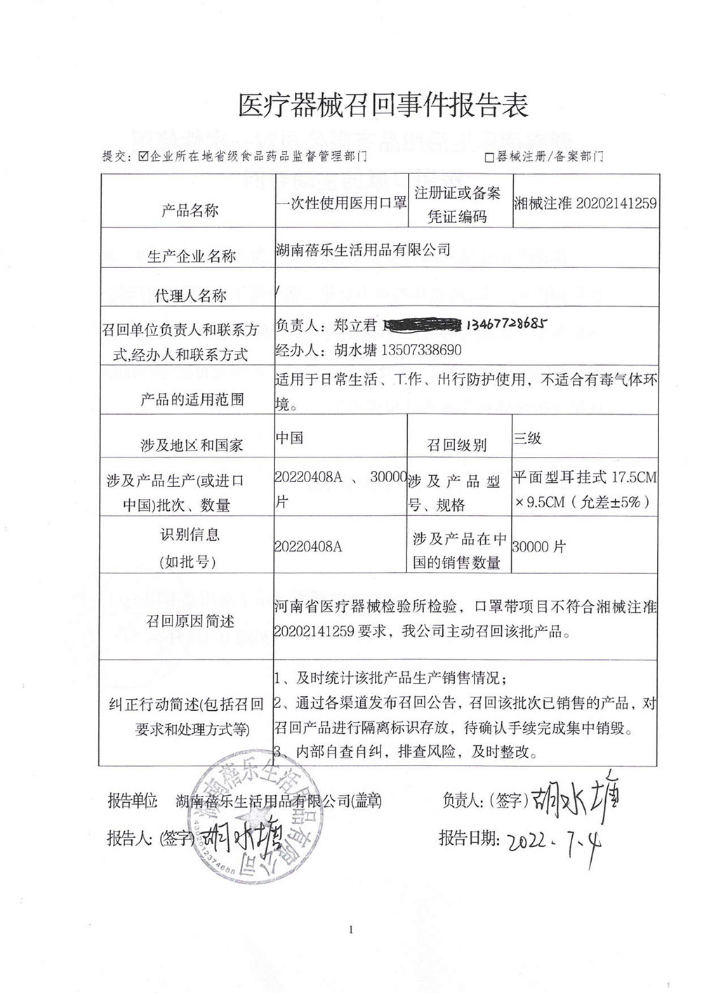 湖南蓓乐生活用品有限公司对一次性使用医用口罩主动召回