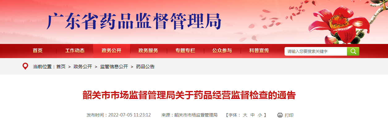 韶关市市场监督管理局关于药品经营监督检查的通告