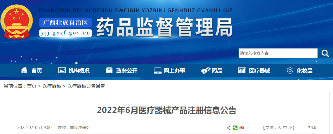 广西壮族自治区药品监督管理局2022年6月医疗器械产品注册信息公告.png
