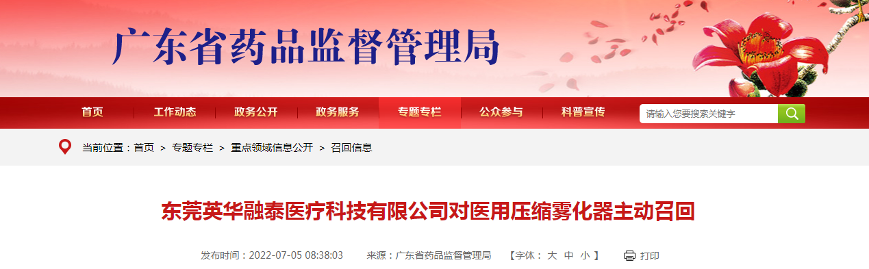 东莞英华融泰医疗科技有限公司对医用压缩雾化器主动召回