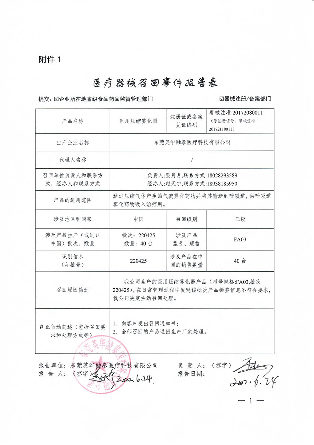 东莞英华融泰医疗科技有限公司对医用压缩雾化器主动召回