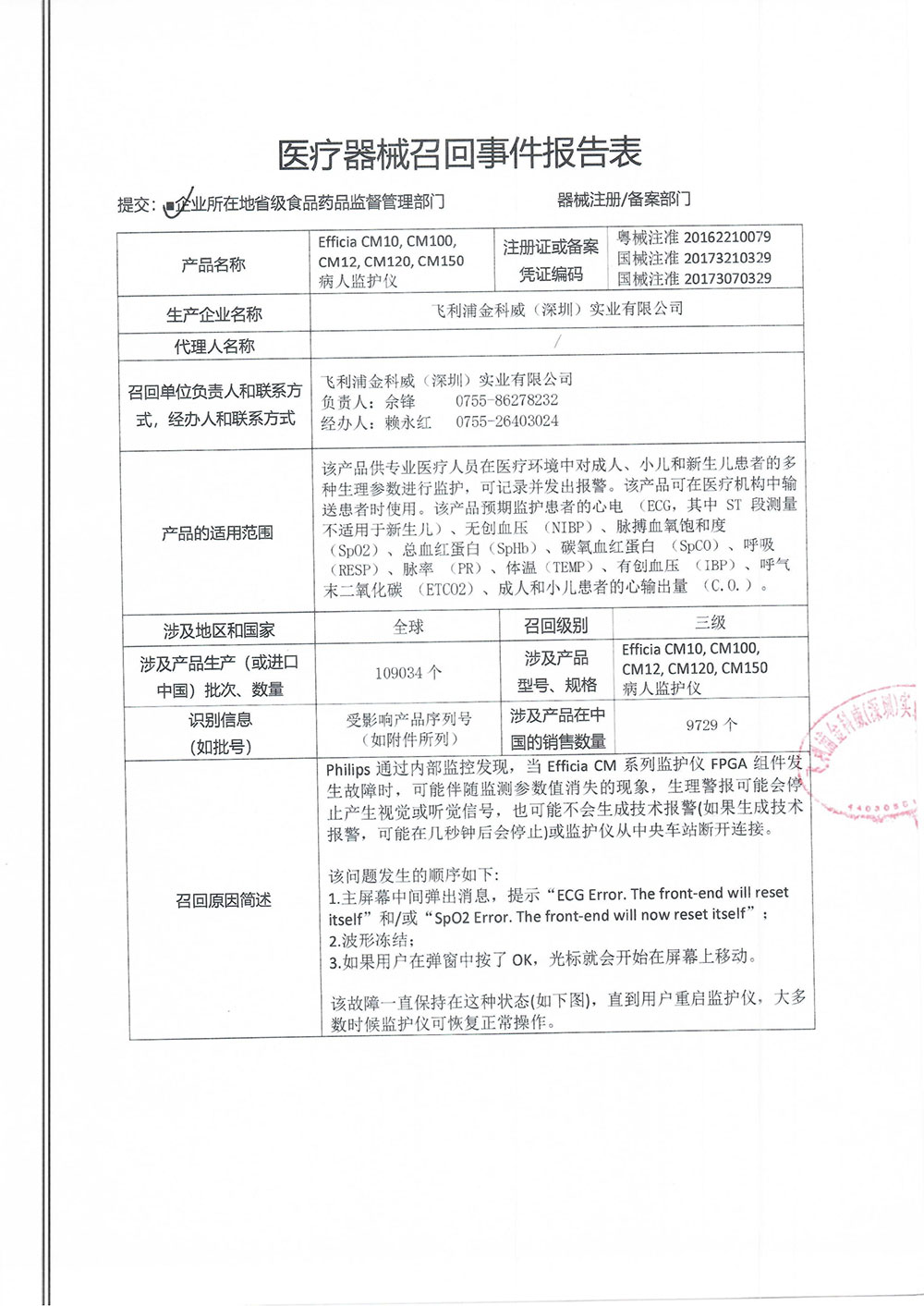 飞利浦金科威（深圳）实业有限公司对病人监护仪主动召回