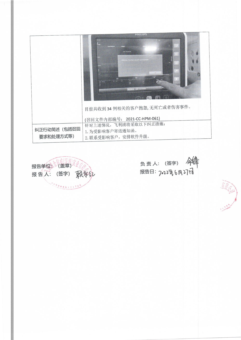 飞利浦金科威（深圳）实业有限公司对病人监护仪主动召回