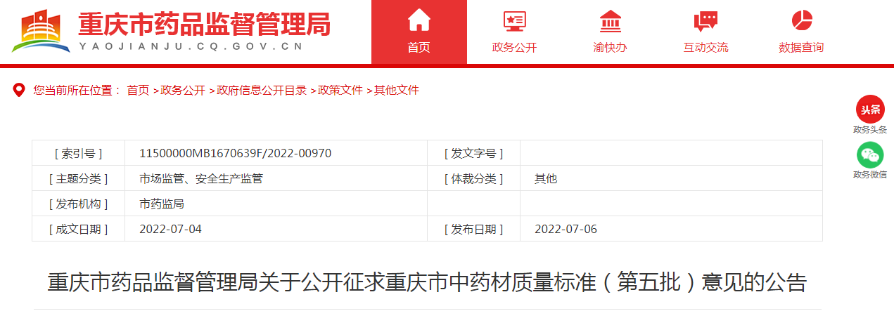 重庆市药品监督管理局关于公开征求重庆市中药材质量标准（第五批）意见的公告.png
