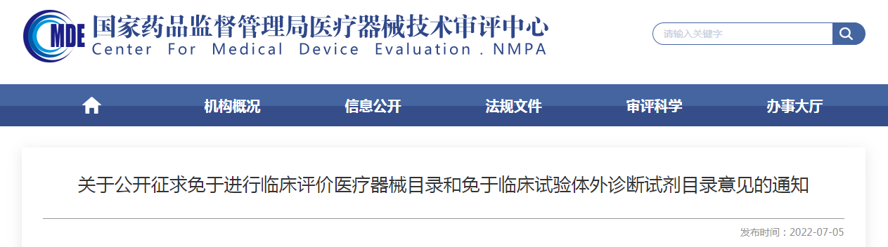 关于公开征求免于进行临床评价医疗器械目录和免于临床试验体外诊断试剂目录意见的通知