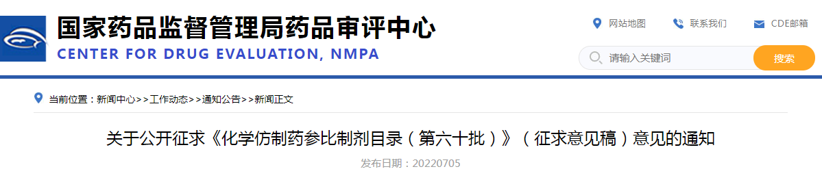关于公开征求《化学仿制药参比制剂目录（第六十批）》（征求意见稿）意见的通知
