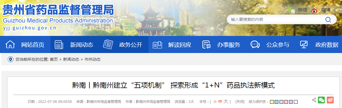 黔南丨黔南州建立“五项机制” 探索形成“1+N”药品执法新模式