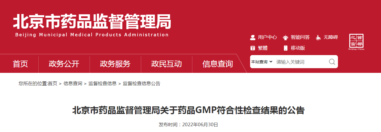 北京市药品监督管理局关于药品GMP符合性检查结果的公告（〔2022〕26号）