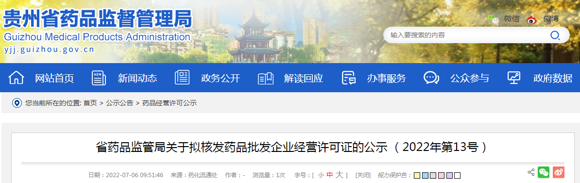 贵州省药品监管局关于拟核发药品批发企业经营许可证的公示 （2022年第13号）