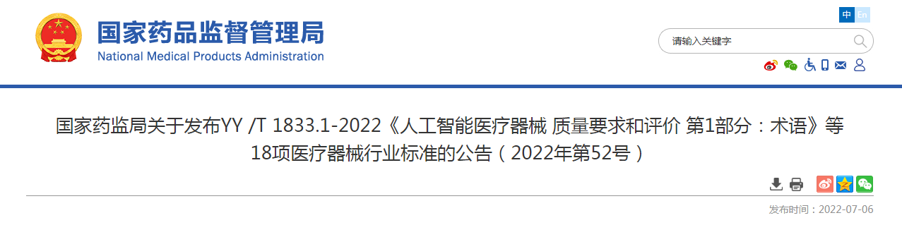 国家药监局关于发布YY /T 1833.1-2022《人工智能医疗器械 质量要求和评价 第1部分：术语》等18项医疗器械行业标准的公告（2022年第52号）
