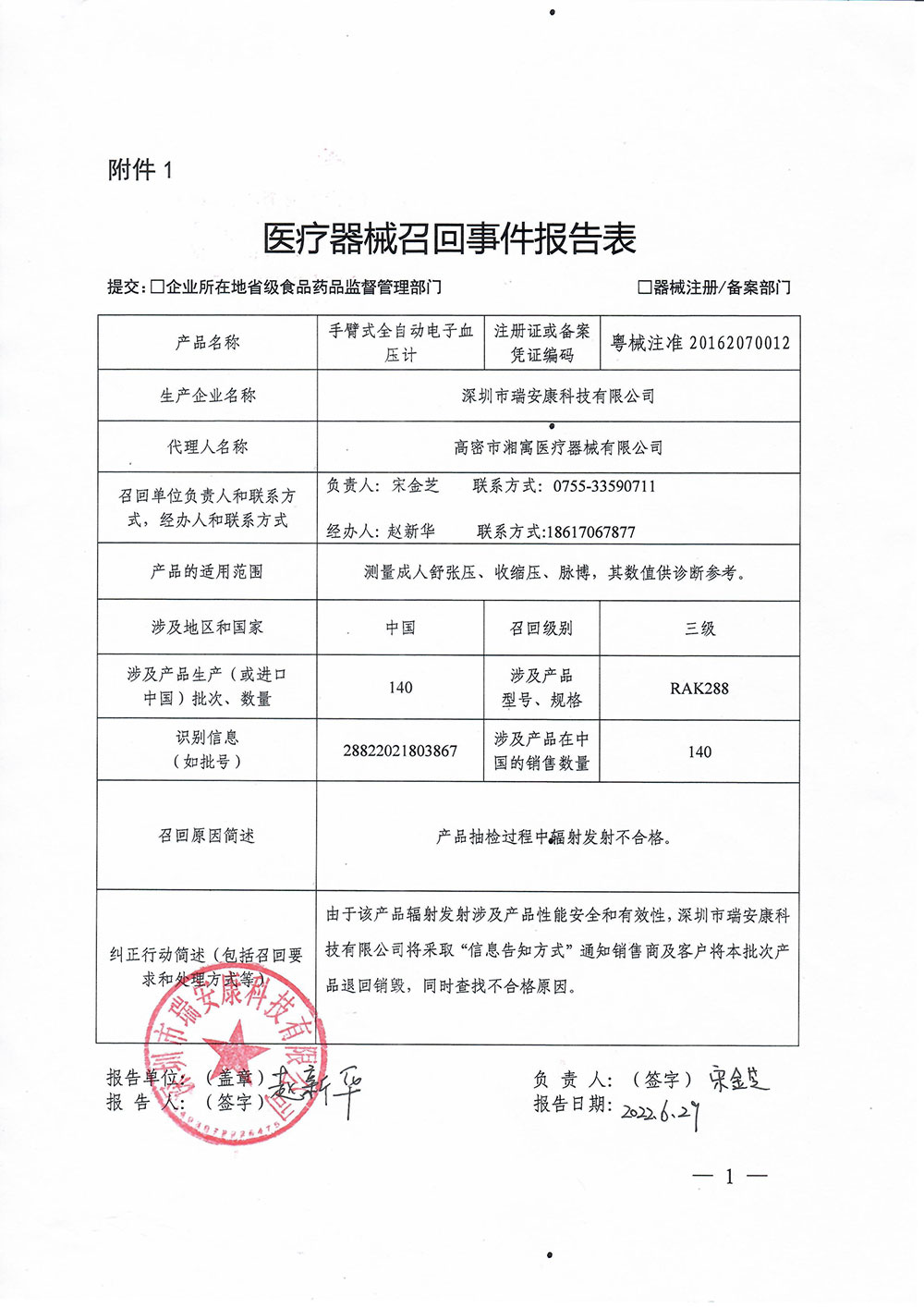 深圳市瑞安康科技有限公司对手臂式全自动电子血压计主动召回