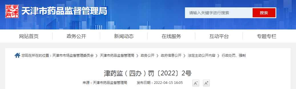 天津市药品监督管理局行政处罚决定书 津药监（四办）罚〔2022〕2号