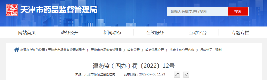 天津市药品监督管理局行政处罚决定书 津药监(四办)罚〔2022〕12号 天津市药品监督管理局行政处罚决定书 津药监(四办)罚〔2022〕12号