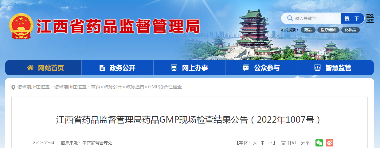 江西省药品监督管理局药品GMP现场检查结果公告（2022年1007号）