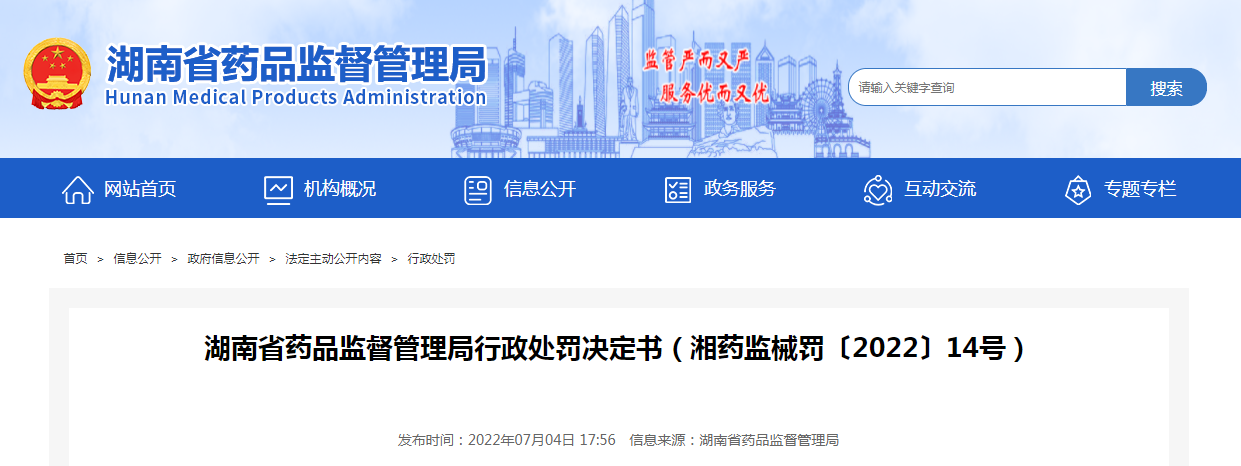 湖南省药品监督管理局行政处罚决定书(湘药监械罚〔2022〕14号) 湖南省药品监督管理局行政处罚决定书(湘药监械罚〔2022〕14号)