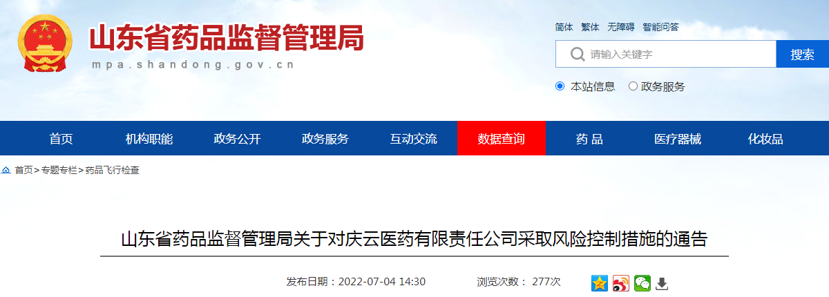 山东省药品监督管理局关于对庆云医药有限责任公司采取风险控制措施的通告