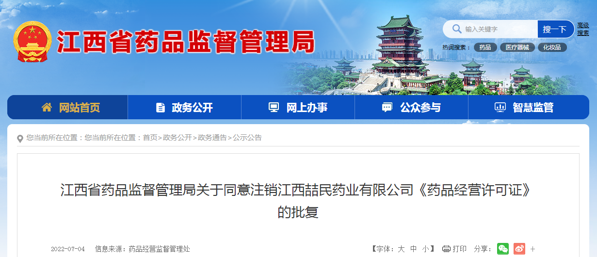 江西省药品监督管理局关于同意注销江西喆民药业有限公司《药品经营许可证》的批复
