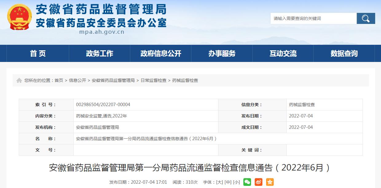 安徽省药品监督管理局第一分局药品流通监督检查信息通告（2022年6月）