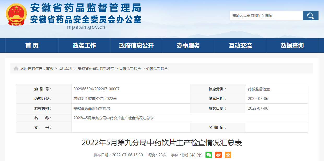 安徽省2022年5月第九分局中药饮片生产检查情况汇总表