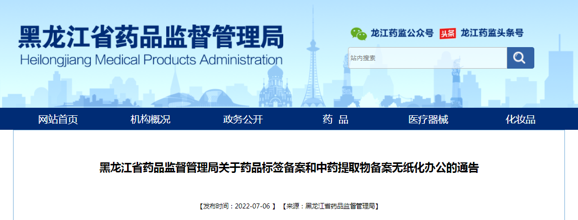 黑龙江省药品监督管理局关于药品标签备案和中药提取物备案无纸化办公的通告（2022年第11号）