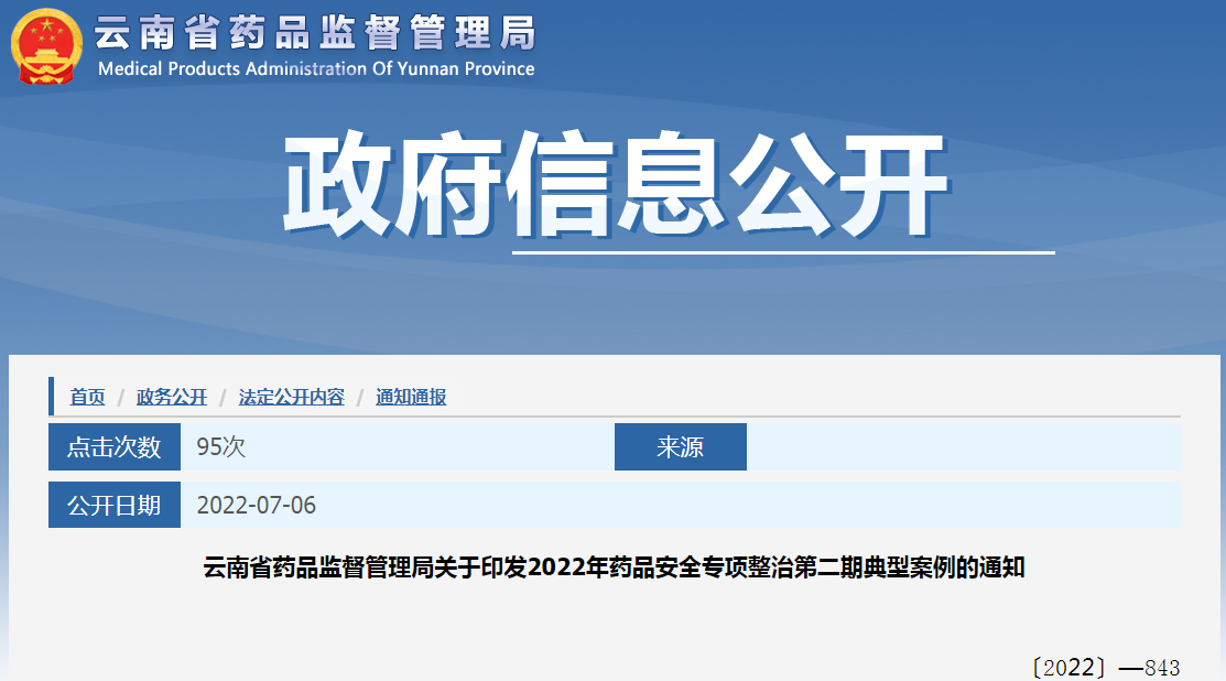 云南省药品监督管理局关于印发2022年药品安全专项整治第二期典型案例的通知