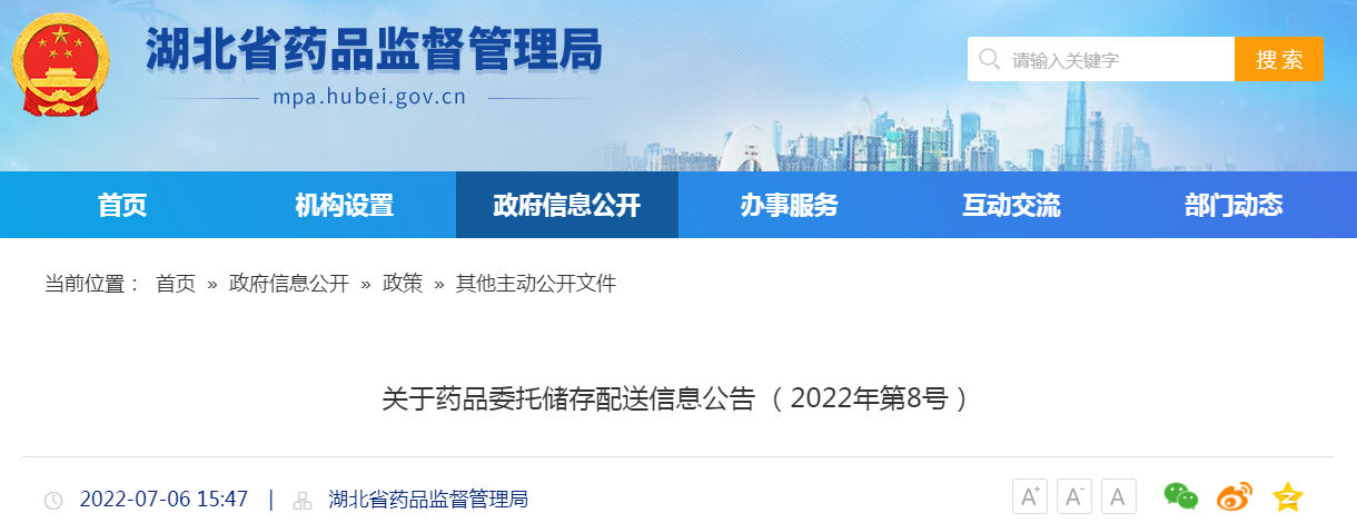 湖北省关于药品委托储存配送信息公告（2022年第8号）