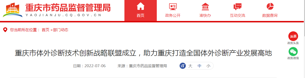 重庆市体外诊断技术创新战略联盟成立，助力重庆打造全国体外诊断产业发展高地