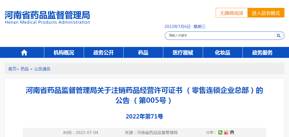 河南省药品监督管理局关于注销药品经营许可证书（零售连锁企业总部）的公告（第005号）