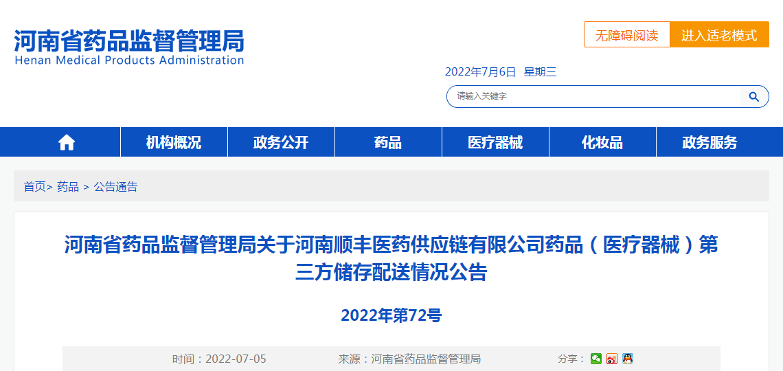 河南省药品监督管理局关于河南顺丰医药供应链有限公司药品（医疗器械）第三方储存配送情况公告（2022年第72号）
