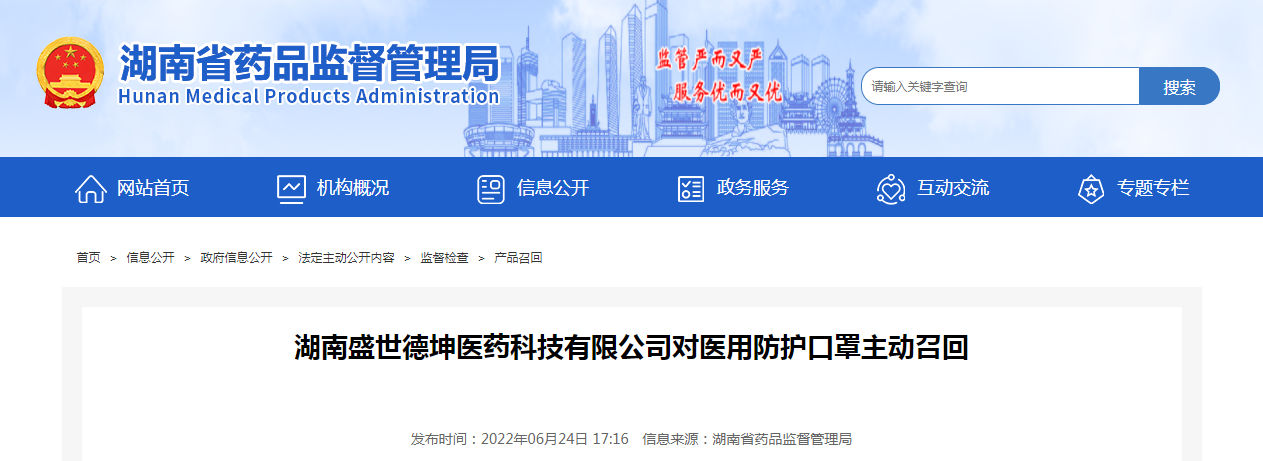 湖南盛世德坤医药科技有限公司对医用防护口罩主动召回