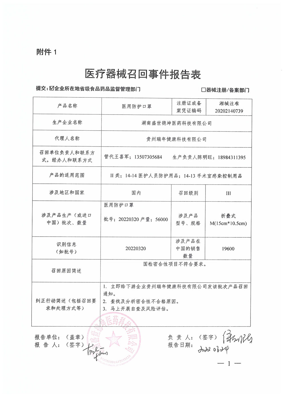 湖南盛世德坤医药科技有限公司对医用防护口罩主动召回