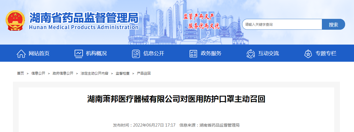 湖南萧邦医疗器械有限公司对医用防护口罩主动召回