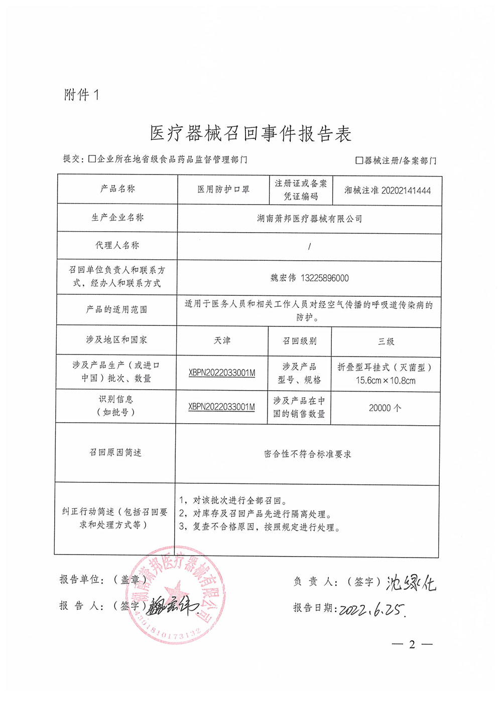 湖南萧邦医疗器械有限公司对医用防护口罩主动召回