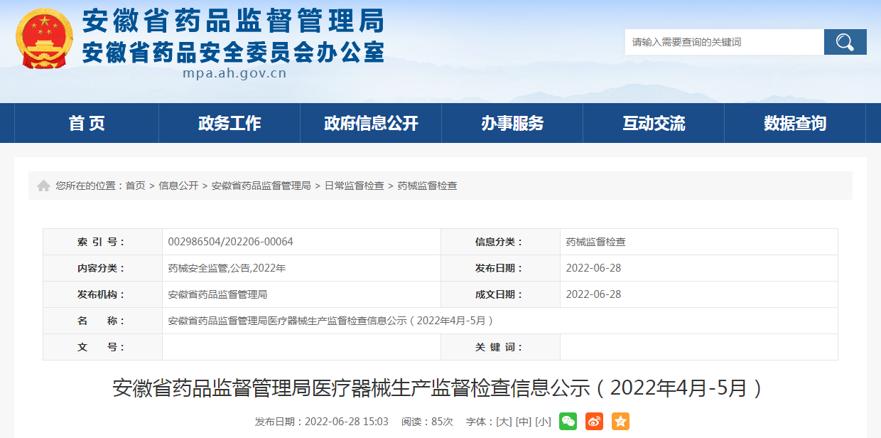 安徽省药品监督管理局医疗器械生产监督检查信息公示（2022年4月-5月）