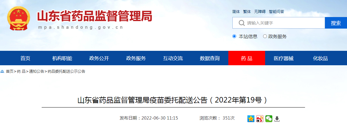 山东省药品监督管理局疫苗委托配送公告(2022年第19号) 山东省药品监督管理局疫苗委托配送公告(2022年第19号)