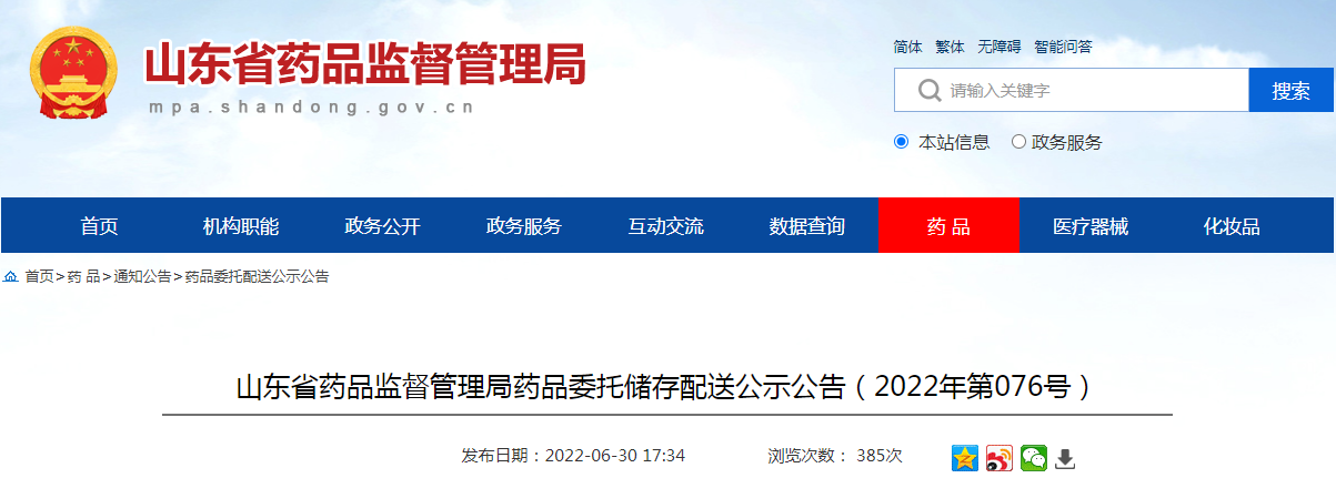 山东省药品监督管理局药品委托储存配送公示公告（2022年第076号）